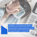 Порядок установления факта предоставления коммунальных услуг ненадлежащего качества