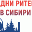 Межрегиональный форум «Дни ритейла в Сибири» - Администрация Лиманского района