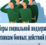 Муниципальные меры социальной поддержки участников СВО и членов их семей - Администрация Лиманского района