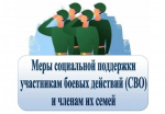 Муниципальные меры социальной поддержки участников СВО и членов их семей
