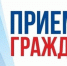 Прием граждан по вопросам реализации прав семей, имеющих детей - Центр соцподдержки населения