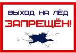 Воздержитесь от выхода не лёд