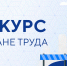 Информируем о начале проведения областного конкурса «Лучший специалист по охране труда Астраханской области» - Администрация Лиманского района