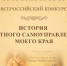 X юбилейный Всероссийский конкурс «История местного самоуправления моего края» - Администрация Лиманского района