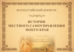 X юбилейный Всероссийский конкурс «История местного самоуправления моего края»