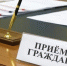 Прием граждан по вопросам реализации прав семей, имеющих детей - Центр соцподдержки населения