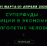 II Международный форум «Суперфуды - инвестиции в экономическое долголетие человека» - Администрация Лиманского района