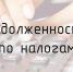 О задолженности по налогам физических лиц - Администрация Лиманского района