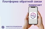 Жители Астраханской области продолжают активно пользоваться Платформой обратной связи для решения проблем