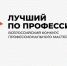 Всероссийский конкурс профессионального мастерства «Лучший по профессии» - Администрация Лиманского района