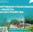 Стартовало всероссийское голосование за объекты благоустройства в рамках проекта «Формирование комфортной городской среды» - Администрация Лиманского района