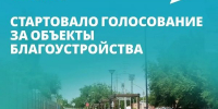 Стартовало всероссийское голосование за объекты благоустройства в рамках проекта «Формирование комфортной городской среды» - Администрация Лиманского района