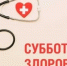 В Лиманском округе пройдет акция «Суббота для здоровья» - Администрация Лиманского района