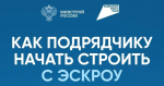Что такое эскроу-счет (информация для подрядчиков)