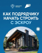 Что такое эскроу-счет (информация для подрядчиков)