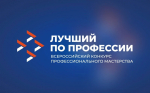 Всероссийский конкурс профессионального мастерства «Лучший по профессии» проводится в рамках федерального проекта «Человек труда» национального проекта «Кадры»