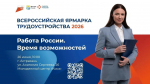 26 июня в России стартует федеральный этап Всероссийской ярмарки трудоустройства «Работа России.
