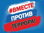 Вместе против террора!