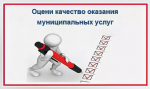 О возможности оценки качества предоставления муниципальных услуг.