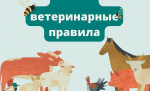 Россельхознадзор информирует о требованиях ветеринарного законодательства Российской Федерации, направленных на предотвращение возникновения и распространения заразных, в том числе особо опасных болезней животных