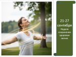 21-27 Сентября Неделя сохранения здоровья легких