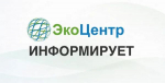 Астраханский филиал ООО «ЭкоЦентр» напоминает об изменении тарифов на услугу по обращению с ТКО с 01.10.2026 г.