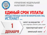 Срок уплаты имущественных налогов для физических лиц за предыдущий год — 1 декабря текущего года.